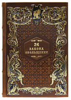 Подарочная книга «24 закона обольщения»