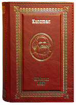 Сейф-книга «Капитал. К. Маркс»