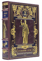 Подарочная книга «Судебные речи»