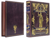 Подарочная книга «Судебные речи»