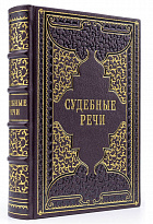 Подарочная книга «Судебные речи»