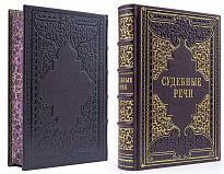 Подарочная книга «Судебные речи»