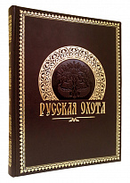Книга в подарок «Русская охота»