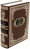 Подарочная книга «Хитроумный идальго Дон Кихот Ламанчский»