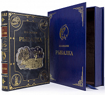 Подарочная книга «Рыбалка»