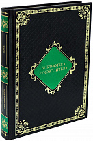Подарочное издание «Библиотека руководителя»