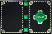 Подарочное издание «Библиотека руководителя»