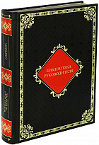 Подарочное издание «Библиотека руководителя»