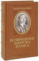 Подарочное издание «Возвращение Шерлока Холмса»