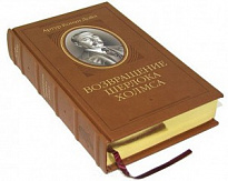 Подарочное издание «Возвращение Шерлока Холмса»
