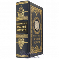Издание «Большая книга мужской мудрости»
