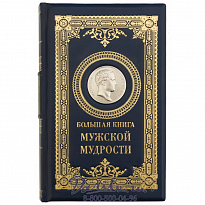 Издание «Большая книга мужской мудрости»