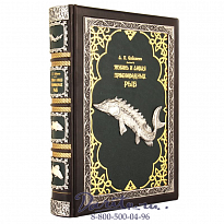 Книга «Жизнь и ловля пресноводных рыб»