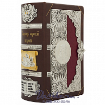 Книга «Сокровища мировой мудрости»