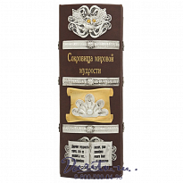 Книга «Сокровища мировой мудрости»