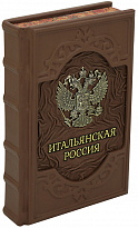 Книга в подарок «Итальянская Россия»