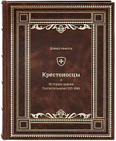 Подарочная книга «Крестоносцы. История ордена Госпитальеров 1100-1565»