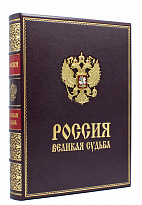 Подарочное издание «Россия великая судьба»