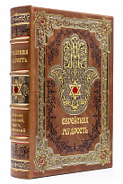 Книга в подарок «Еврейская мудрость»