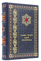 Подарочная книга «Притчи царя Соломона»