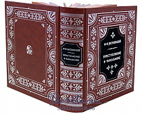 Книга «Преступление и наказание»