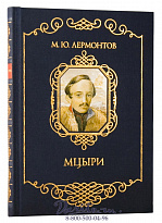 Книга «Мцыри»
