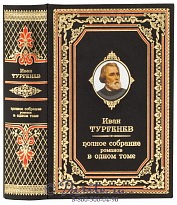 Книга Тургенева «Полное собрание романов»
