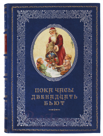 Книга «Пока часы двенадцать бьют»