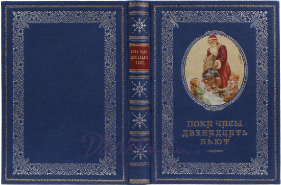 Книга «Пока часы двенадцать бьют»