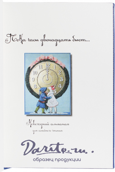 Книга «Пока часы двенадцать бьют»