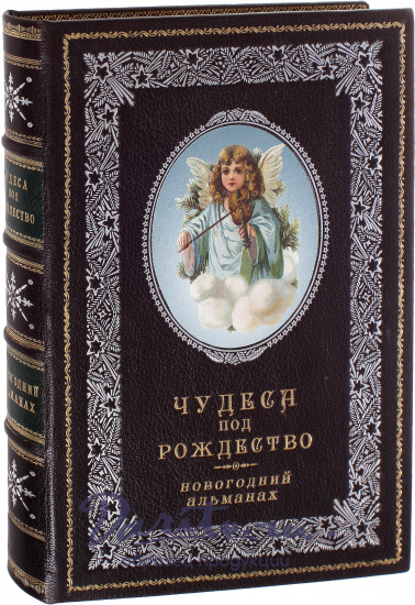 Книга «Чудеса под Рождество. Новогодний альманах»