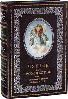 Книга «Чудеса под Рождество. Новогодний альманах»