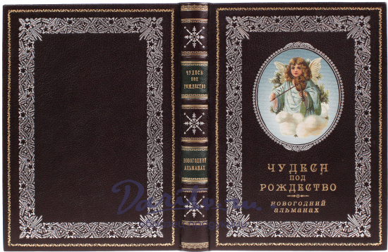 Книга «Чудеса под Рождество. Новогодний альманах»