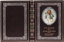 Книга «Чудеса под Рождество. Новогодний альманах»