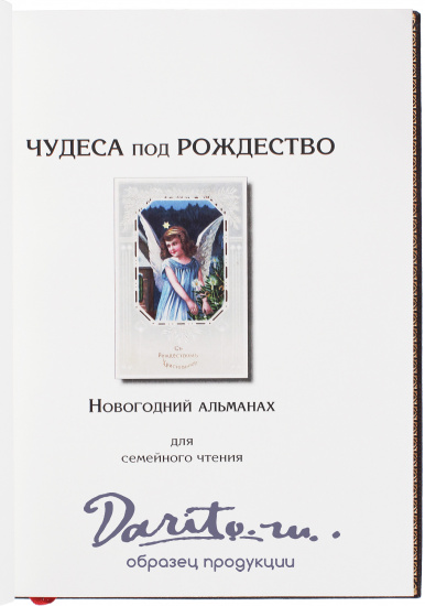 Книга «Чудеса под Рождество. Новогодний альманах»