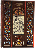 Книга «Новая русская сказка»