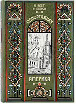 Книга «Одноэтажная Америка»