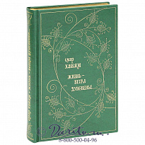 Книга «Жизнь-ветра дуновенье»