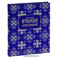 Книга «Преподобный Сергий Радонежский»