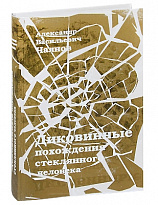 Книга «Диковинные похождения стеклянного человека»