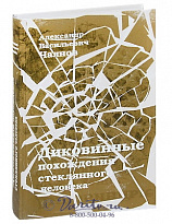 Книга «Диковинные похождения стеклянного человека»