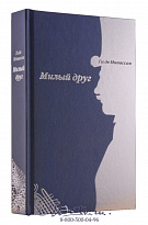Книга «Милый друг»