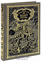 Книга «Белый отряд»