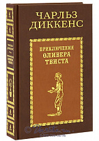 Книга «Приключения Оливера Твиста»