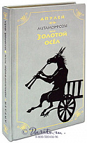 Книга «Золотой осел»