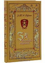 Книга «Золотой горшок»