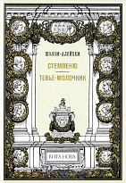 Книга «Стемпеню»