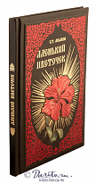 Книга «Аленький цветочек»