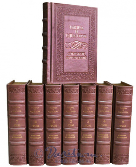 Издание «Тысяча и одна ночь»