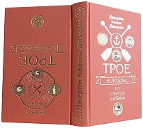 Подарочная книга «Трое в лодке, не считая собаки. Трое на четырех колесах»